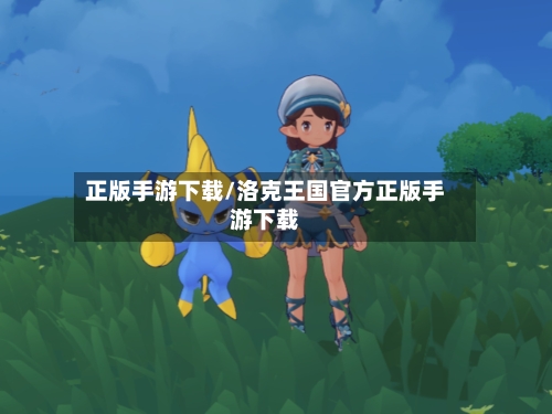 正版手游下载/洛克王国官方正版手游下载