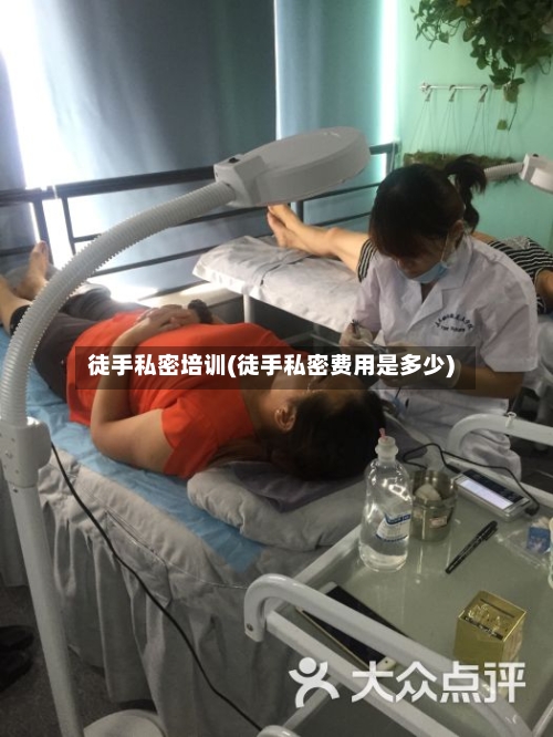 徒手私密培训(徒手私密费用是多少)-第2张图片