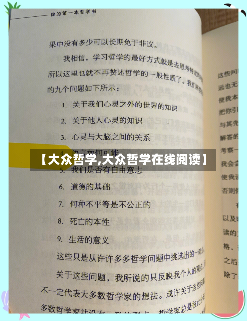 【大众哲学,大众哲学在线阅读】-第3张图片