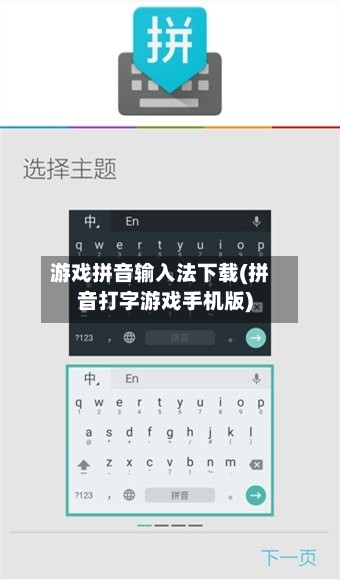 游戏拼音输入法下载(拼音打字游戏手机版)
