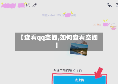 【查看qq空间,如何查看空间】-第2张图片