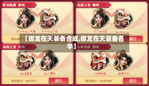 【御龙在天装备合成,御龙在天装备名字】-第3张图片