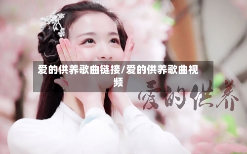 爱的供养歌曲链接/爱的供养歌曲视频-第2张图片