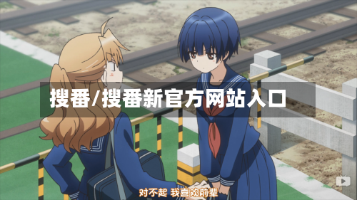 搜番/搜番新官方网站入口-第2张图片