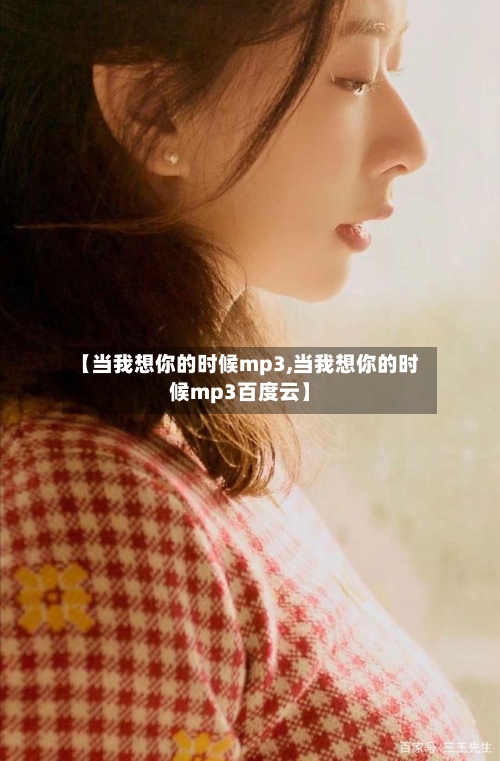 【当我想你的时候mp3,当我想你的时候mp3百度云】