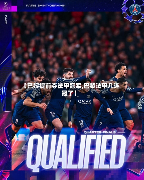 【巴黎提前夺法甲冠军,巴黎法甲几连冠了】-第3张图片