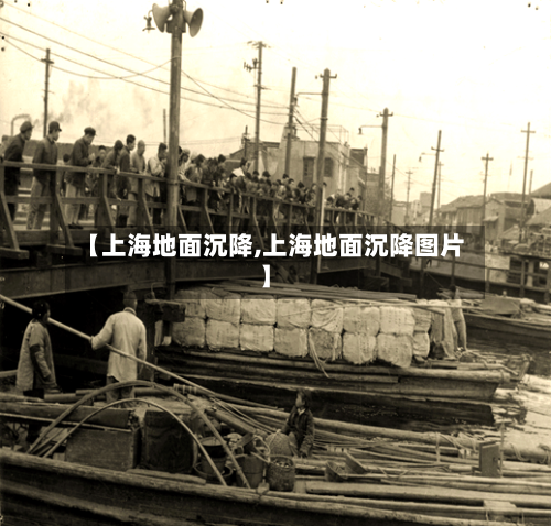 【上海地面沉降,上海地面沉降图片】-第3张图片