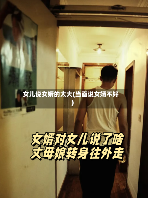 女儿说女婿的太大(当面说女婿不好)