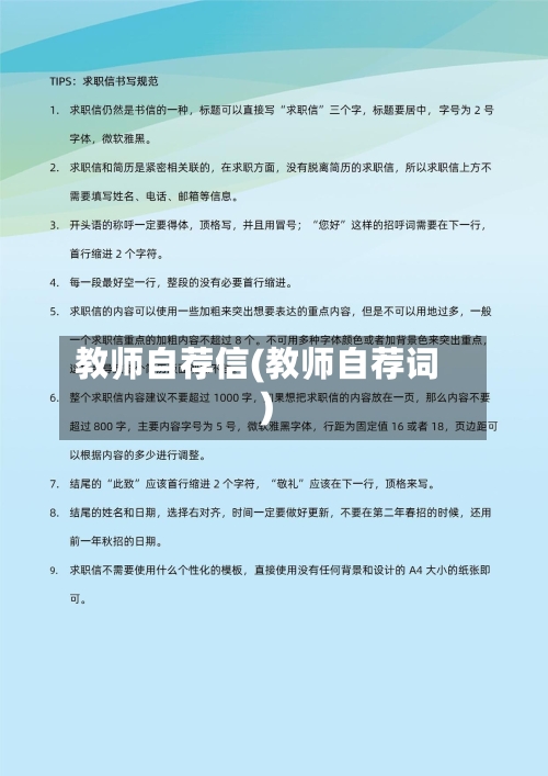 教师自荐信(教师自荐词)