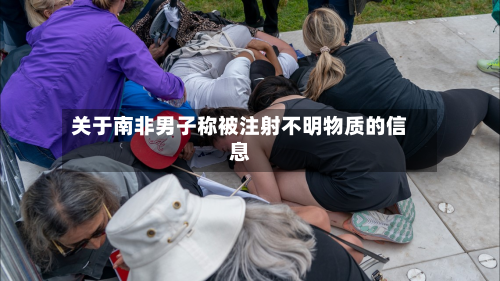 关于南非男子称被注射不明物质的信息-第3张图片