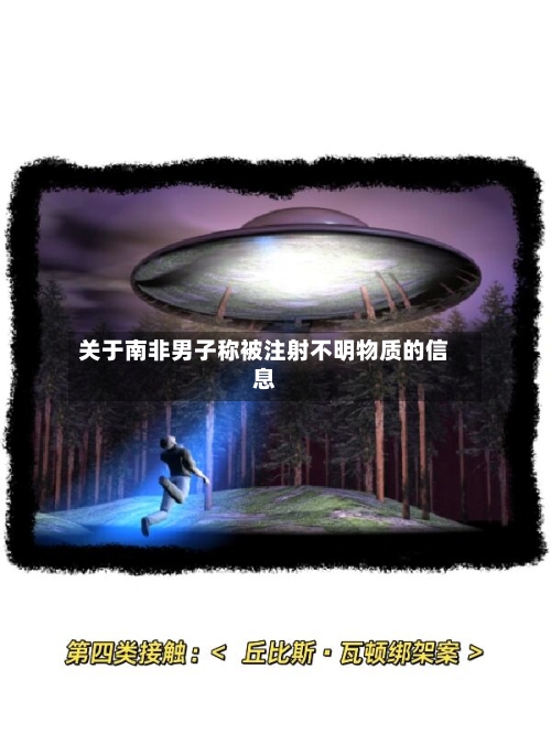关于南非男子称被注射不明物质的信息