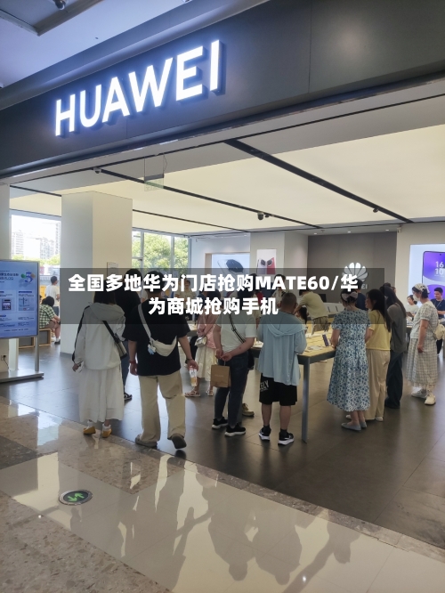 全国多地华为门店抢购MATE60/华为商城抢购手机