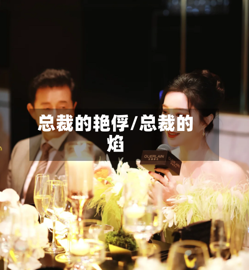 总裁的艳俘/总裁的焰