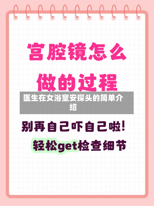 医生在女浴室安探头的简单介绍-第3张图片