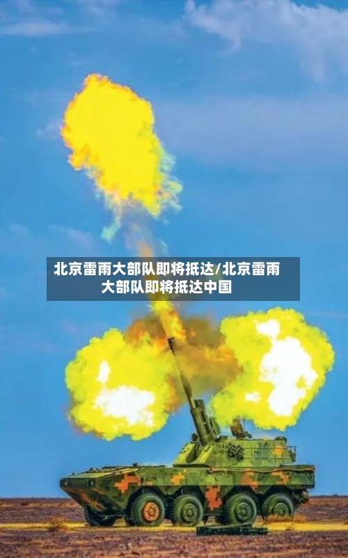 北京雷雨大部队即将抵达/北京雷雨大部队即将抵达中国