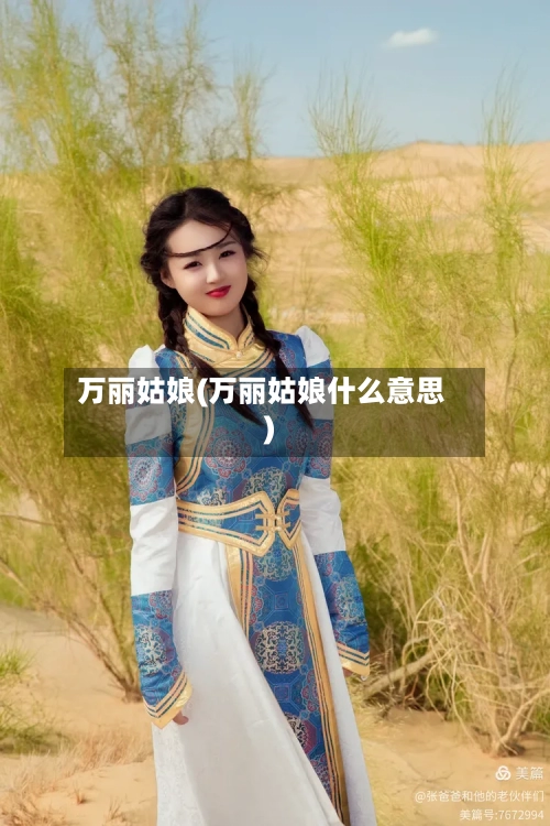 万丽姑娘(万丽姑娘什么意思)-第2张图片