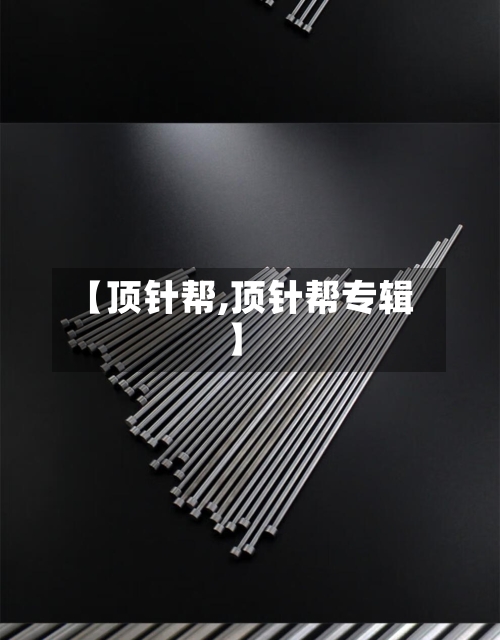 【顶针帮,顶针帮专辑】-第2张图片