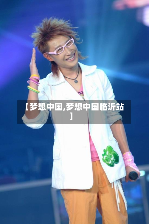 【梦想中国,梦想中国临沂站】-第2张图片