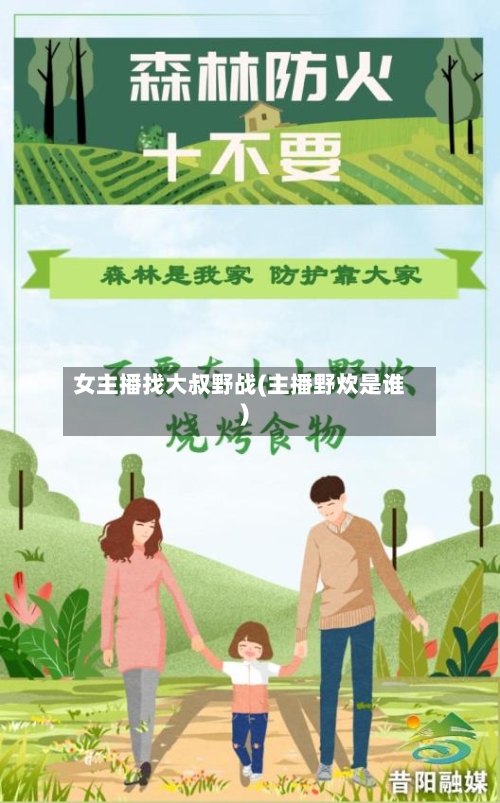 女主播找大叔野战(主播野炊是谁)-第2张图片