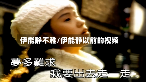 伊能静不雅/伊能静以前的视频-第2张图片