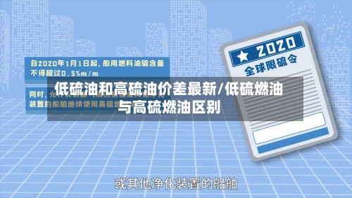 低硫油和高硫油价差最新/低硫燃油与高硫燃油区别-第2张图片