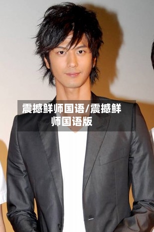 震撼鲜师国语/震撼鲜师国语版
