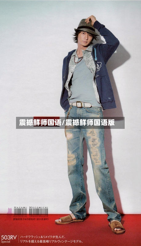 震撼鲜师国语/震撼鲜师国语版-第3张图片