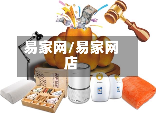 易家网/易家网店