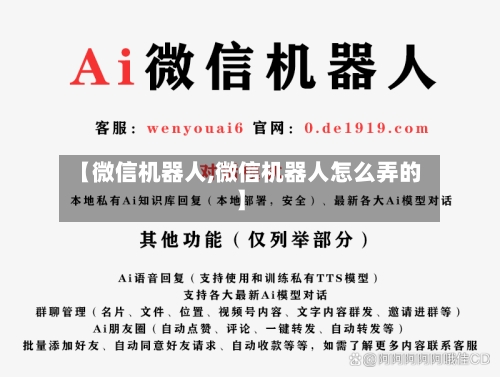 【微信机器人,微信机器人怎么弄的】-第2张图片