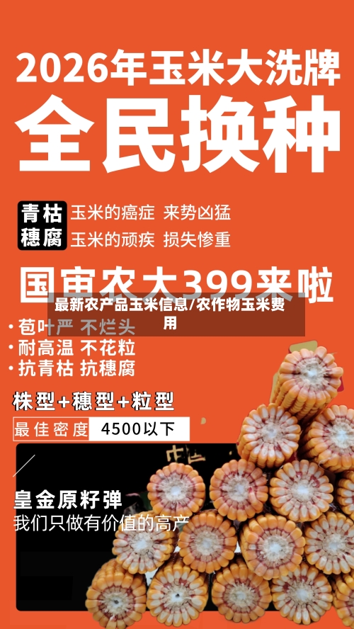 最新农产品玉米信息/农作物玉米费用