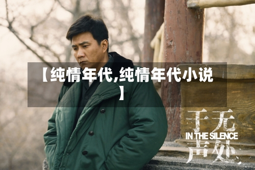 【纯情年代,纯情年代小说】-第3张图片