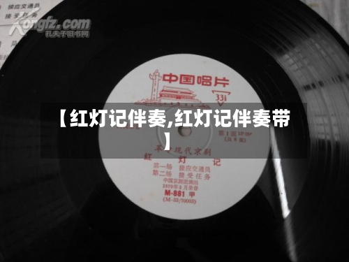 【红灯记伴奏,红灯记伴奏带】