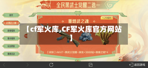 【cf军火库,CF军火库官方网站】