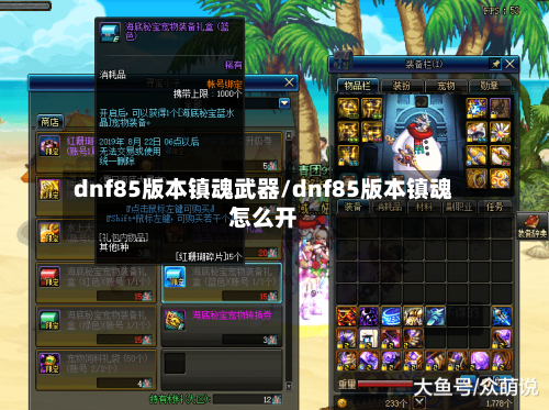 dnf85版本镇魂武器/dnf85版本镇魂怎么开