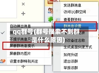 qq群号(群号搜索不到群是什么原因)