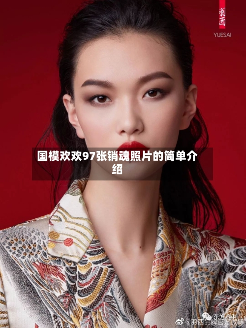 国模欢欢97张销魂照片的简单介绍