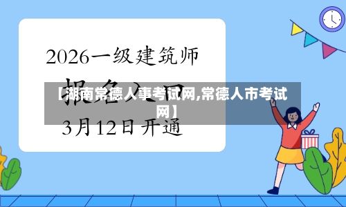 【湖南常德人事考试网,常德人市考试网】-第2张图片