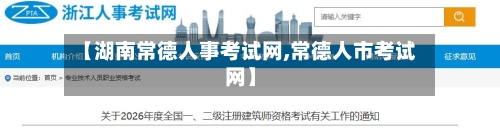 【湖南常德人事考试网,常德人市考试网】-第3张图片