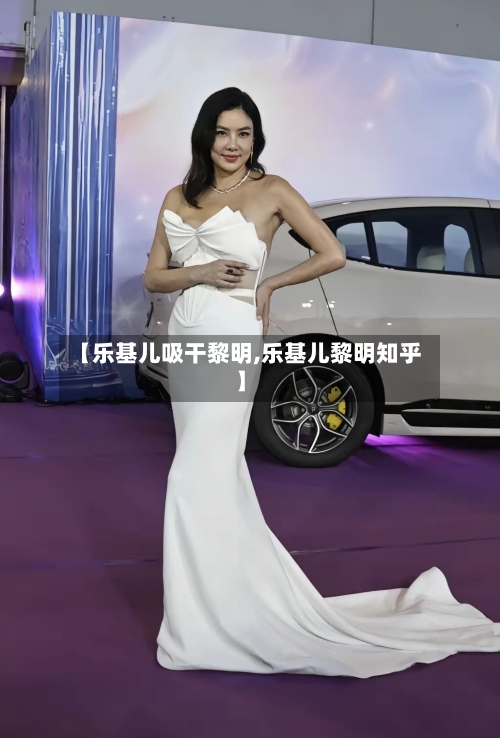 【乐基儿吸干黎明,乐基儿黎明知乎】