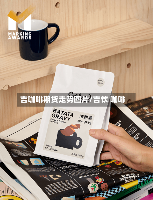 吉咖啡期货走势图片/吉饮 咖啡