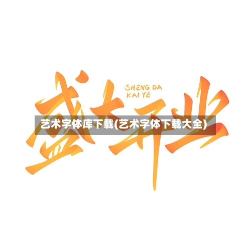 艺术字体库下载(艺术字体下载大全)-第2张图片