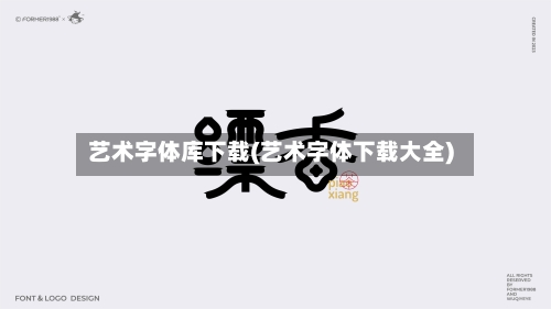 艺术字体库下载(艺术字体下载大全)