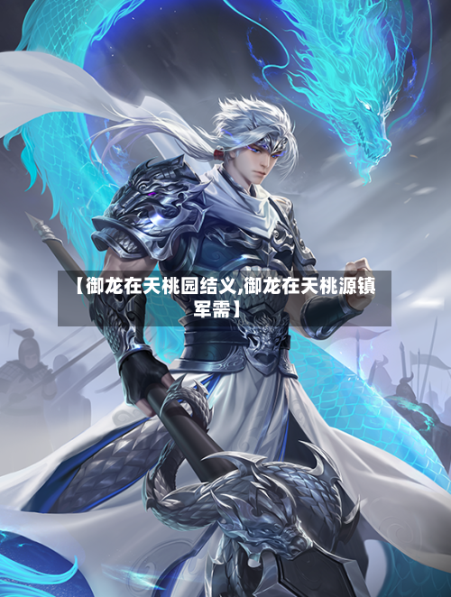 【御龙在天桃园结义,御龙在天桃源镇军需】