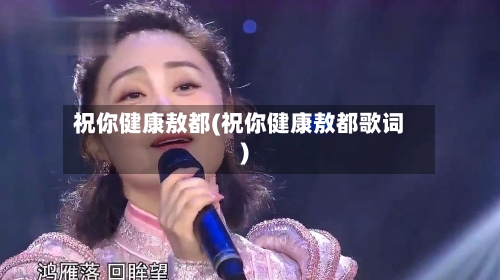 祝你健康敖都(祝你健康敖都歌词)