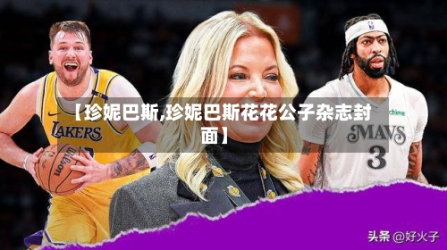 【珍妮巴斯,珍妮巴斯花花公子杂志封面】