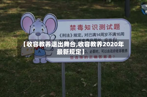 【收容教养退出舞台,收容教养2020年最新规定】-第2张图片