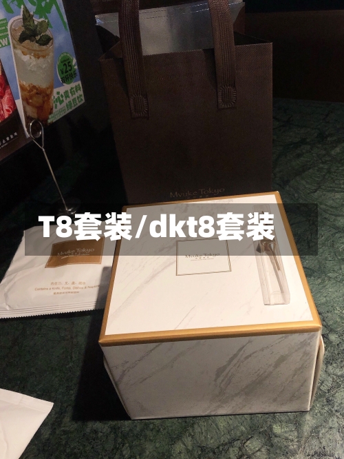 T8套装/dkt8套装-第2张图片