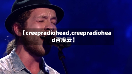 【creepradiohead,creepradiohead百度云】-第2张图片