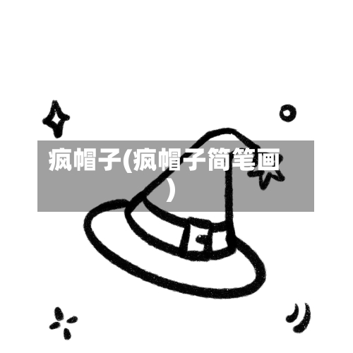 疯帽子(疯帽子简笔画)