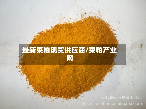 最新菜粕现货供应商/菜粕产业网-第2张图片